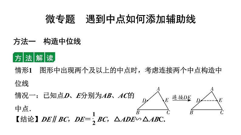 2024辽宁中考数学二轮专题复习 微专题  遇到中点如何添加辅助线（课件）01