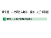 2024辽宁中考数学二轮专题复习 微专题 二次函数与矩形、菱形、正方形问题（课件）