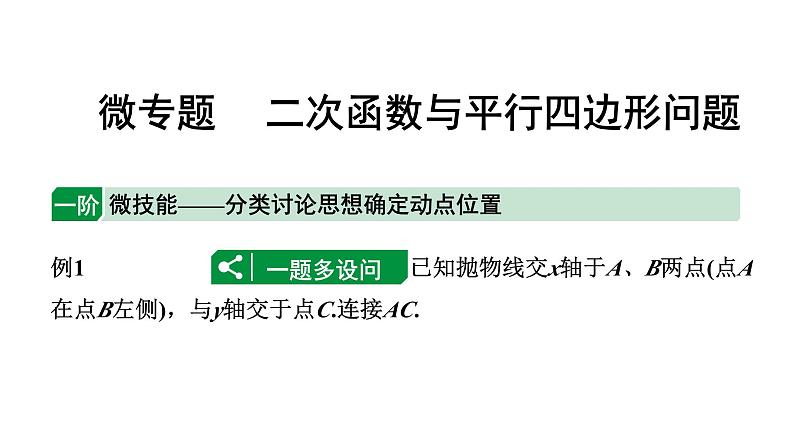 2024辽宁中考数学二轮专题复习 微专题 二次函数与平行四边形问题（课件）01