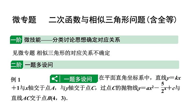 2024辽宁中考数学二轮专题复习 微专题 二次函数与相似三角形问题（课件）01