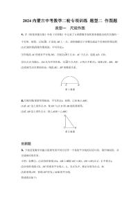 2024内蒙古中考数学二轮专项训练 题型二 作图题 （含答案）