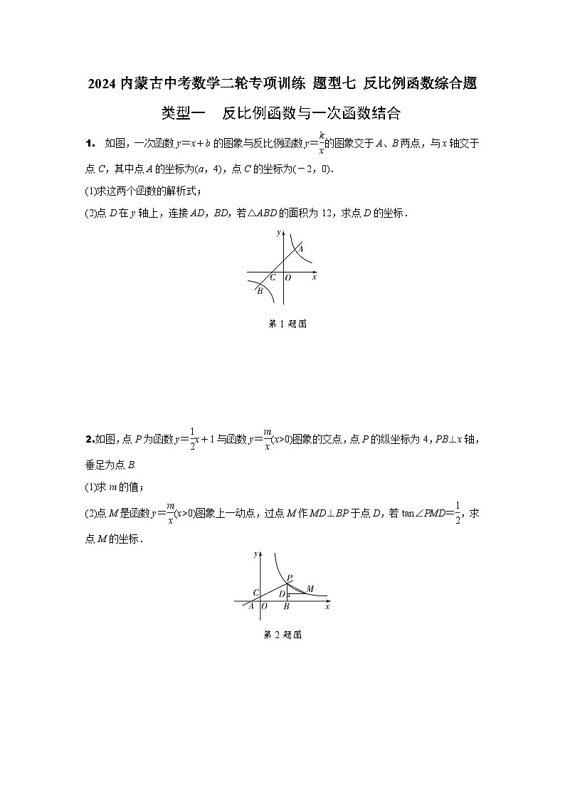 2024内蒙古中考数学二轮专项训练 题型七 反比例函数综合题（含答案）第1页