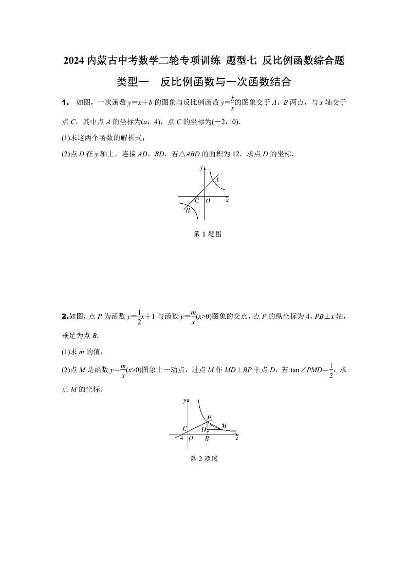 2024内蒙古中考数学二轮专项训练 题型七 反比例函数综合题（含答案）第1页