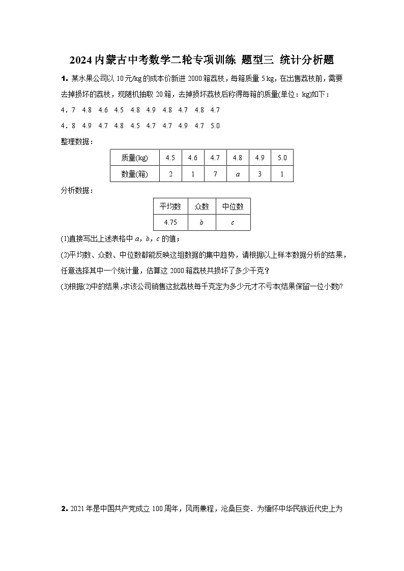 2024内蒙古中考数学二轮专项训练 题型三 统计分析题 （含答案）第1页