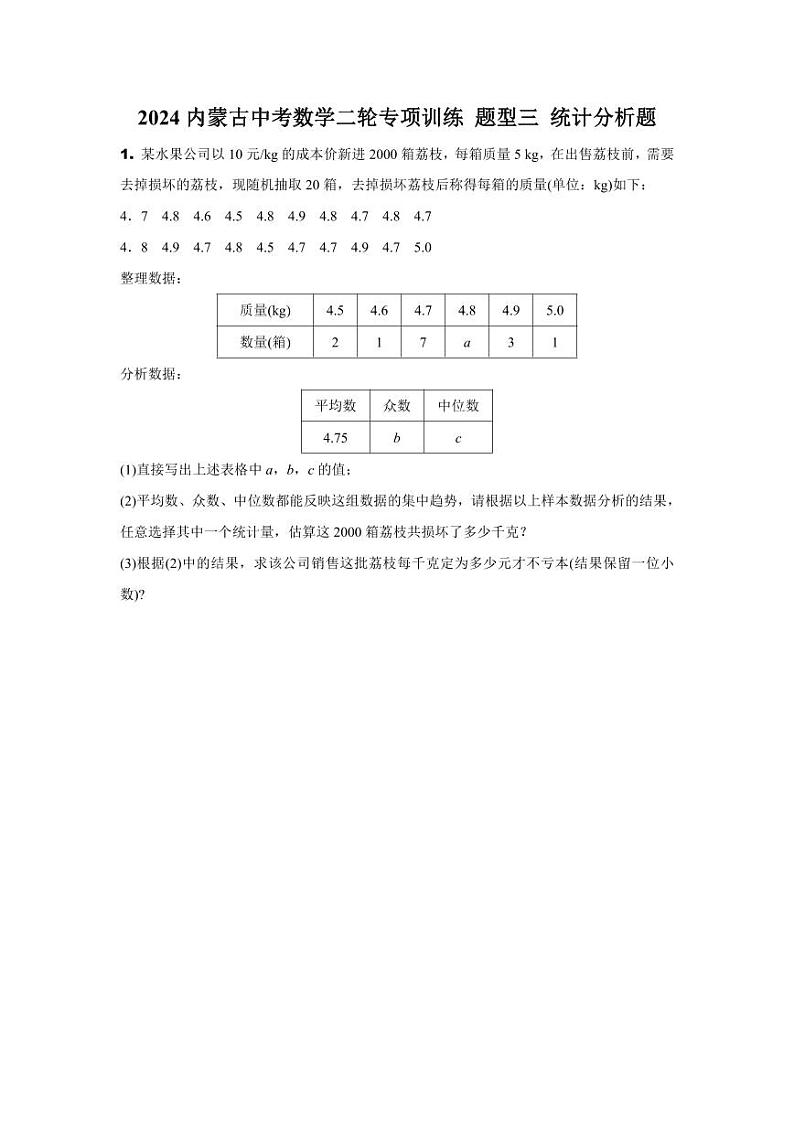 2024内蒙古中考数学二轮专项训练 题型三 统计分析题 （含答案）第1页