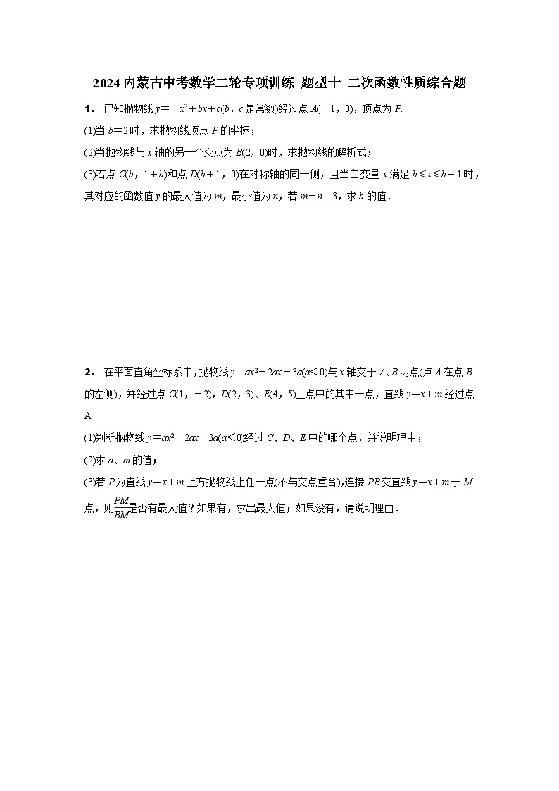 2024内蒙古中考数学二轮专项训练 题型十 二次函数性质综合题（含答案）第1页