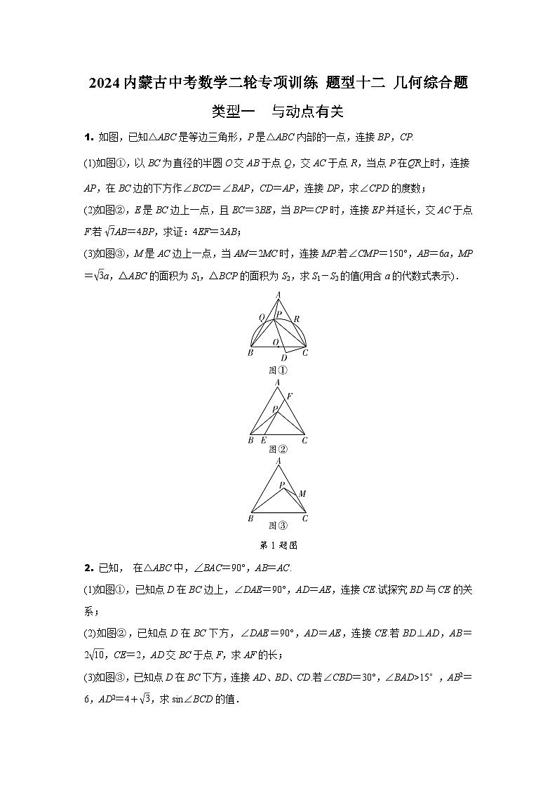 2024内蒙古中考数学二轮专项训练 题型十二 几何综合题（含答案）第1页