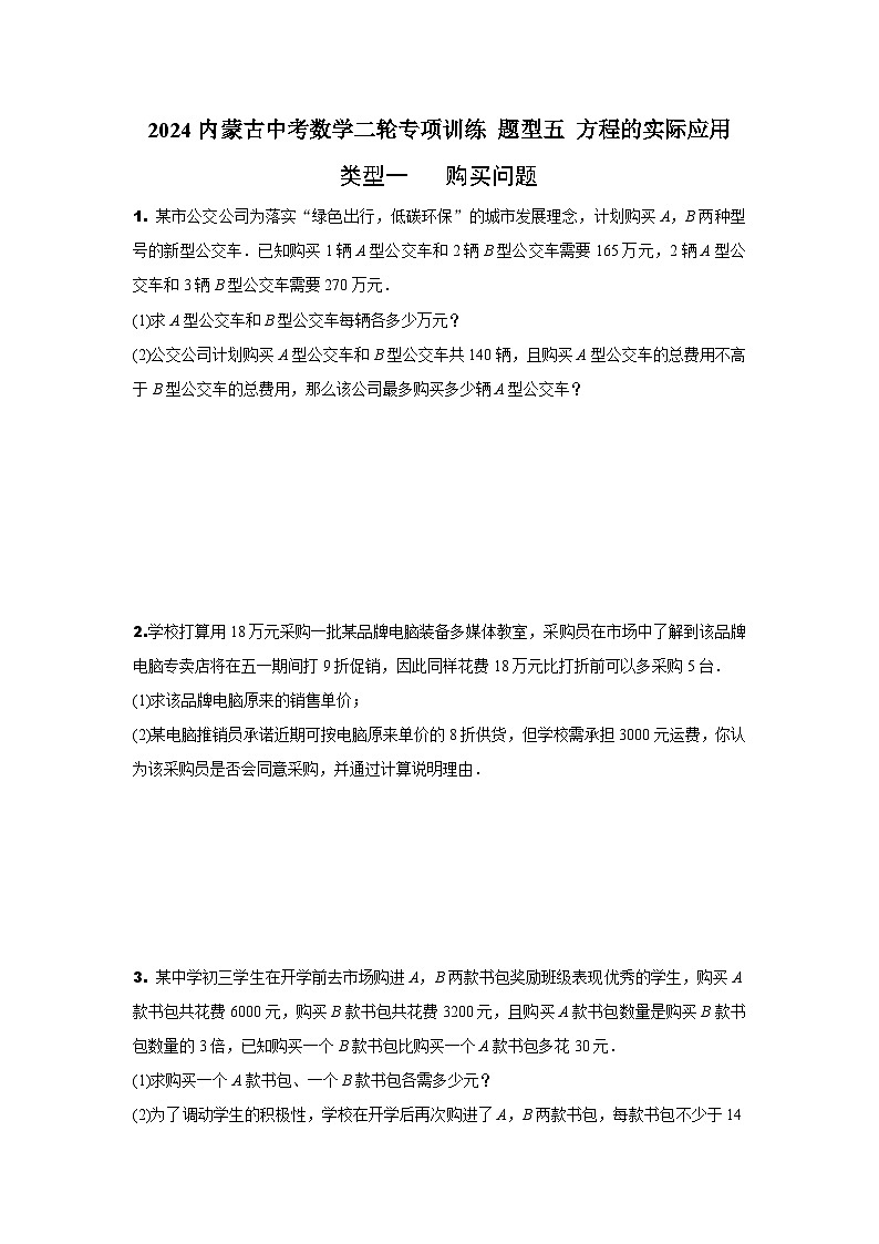 2024内蒙古中考数学二轮专项训练 题型五 方程的实际应用 （含答案）01