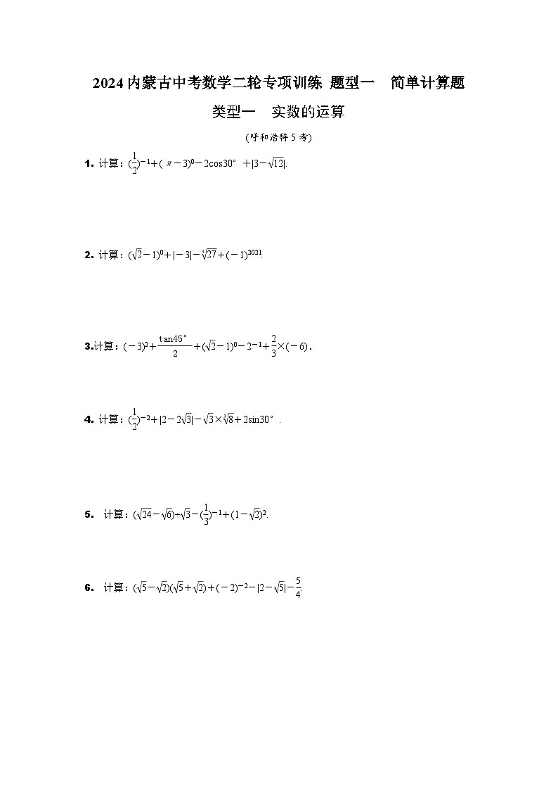 2024内蒙古中考数学二轮专项训练 题型一  简单计算题 （含答案）01