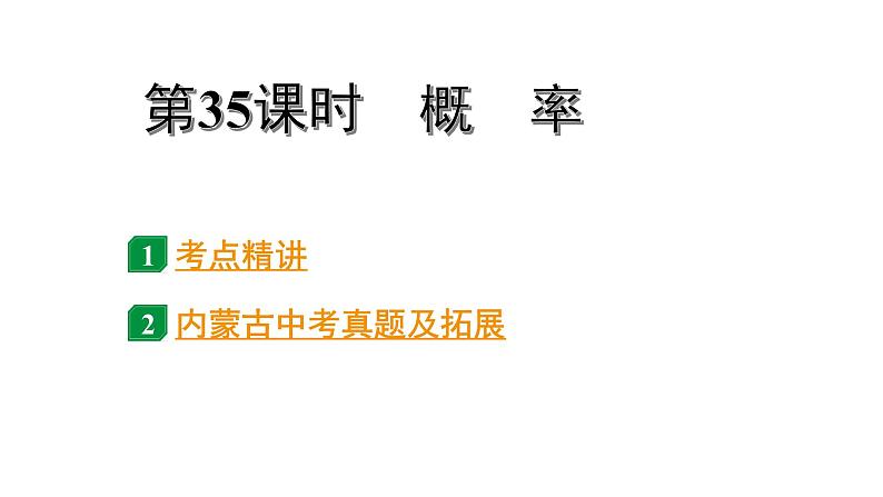 2024内蒙古中考数学二轮专题复习 第35课时  概 率（课件）01