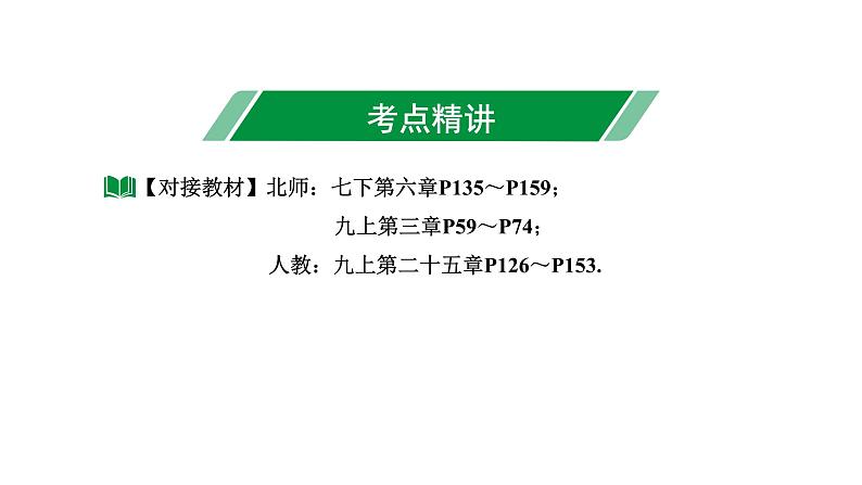 2024内蒙古中考数学二轮专题复习 第35课时  概 率（课件）03