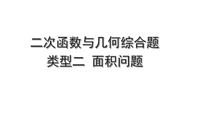 2024内蒙古中考数学二轮专题复习 二次函数与几何综合题 类型二  面积问题（课件）01