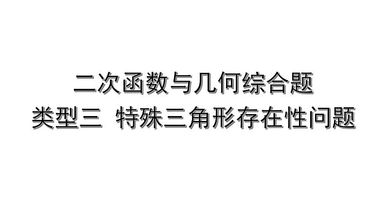 2024内蒙古中考数学二轮专题复习 二次函数与几何综合题 类型三 特殊三角形存在性问题（课件）01