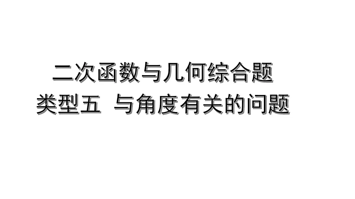 2024内蒙古中考数学二轮专题复习 二次函数与几何综合题 类型五 与角度有关的问题（课件）第1页