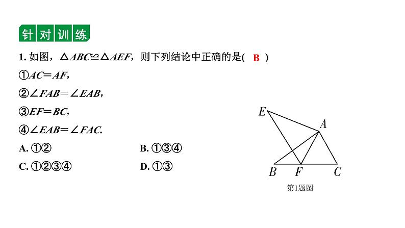 2024内蒙古中考数学一轮复习 第21课时  全等三角形（课件）第7页