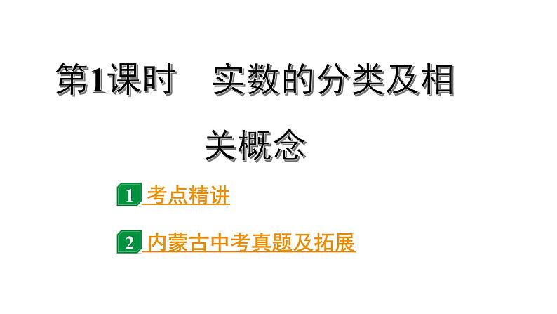 2024内蒙古中考数学一轮知识点复习 第1课时 实数的分类及相关概念（课件）01