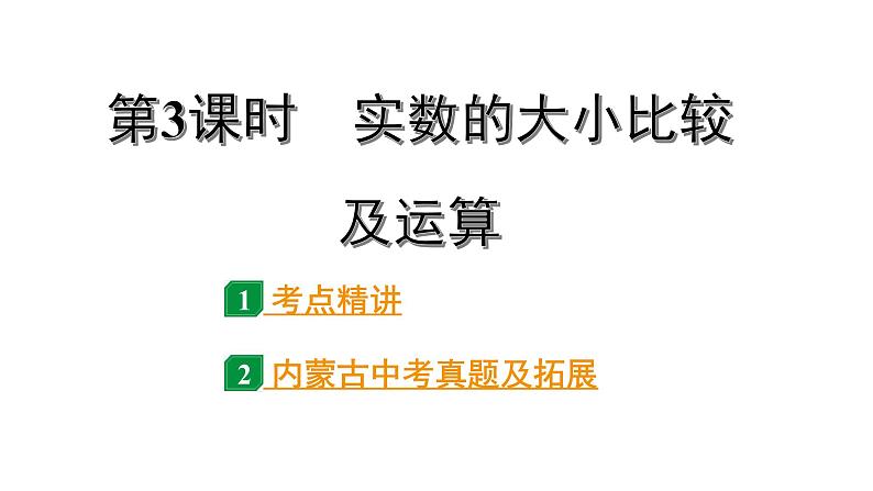 2024内蒙古中考数学一轮知识点复习 第3课时 实数的大小比较及运算（课件）第1页