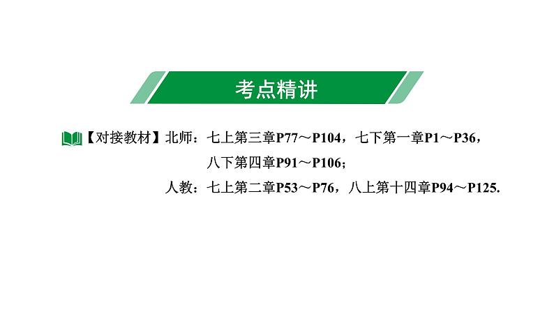 2024内蒙古中考数学一轮知识点复习 第4课时  整式与因式分解（课件）03