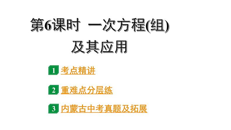 2024内蒙古中考数学一轮知识点复习 第6课时 一次方程(组)及其应用（课件）01