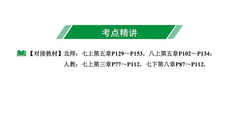 2024内蒙古中考数学一轮知识点复习 第6课时 一次方程(组)及其应用（课件）03