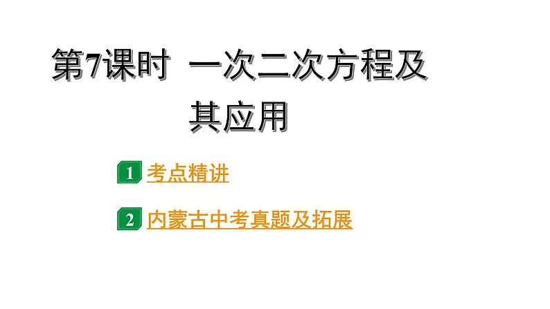 2024内蒙古中考数学一轮知识点复习 第7课时  一元二次方程及其应用（课件）第1页