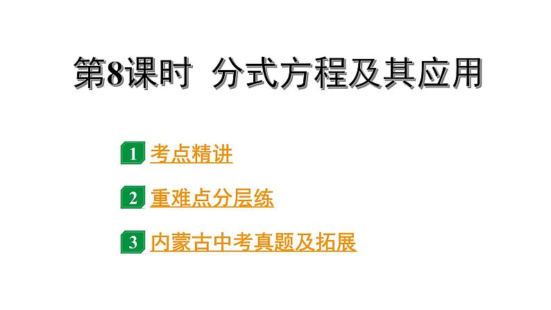 2024内蒙古中考数学一轮知识点复习 第8课时 分式方程及其应用（课件）第1页