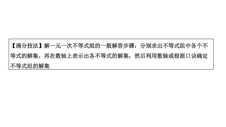 2024内蒙古中考数学一轮知识点复习 第9课时 一次不等式(组)及一次不等式的应用（课件）07