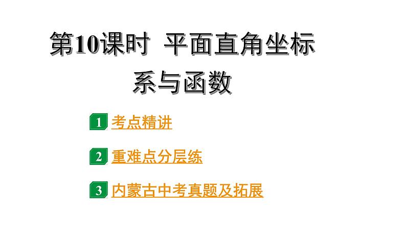 2024内蒙古中考数学一轮知识点复习 第10课时 平面直角坐标系与函数（课件）第1页