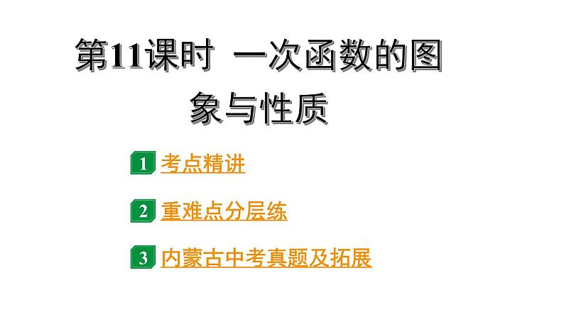 2024内蒙古中考数学一轮知识点复习 第11课时 一次函数的图象与性质（课件）01