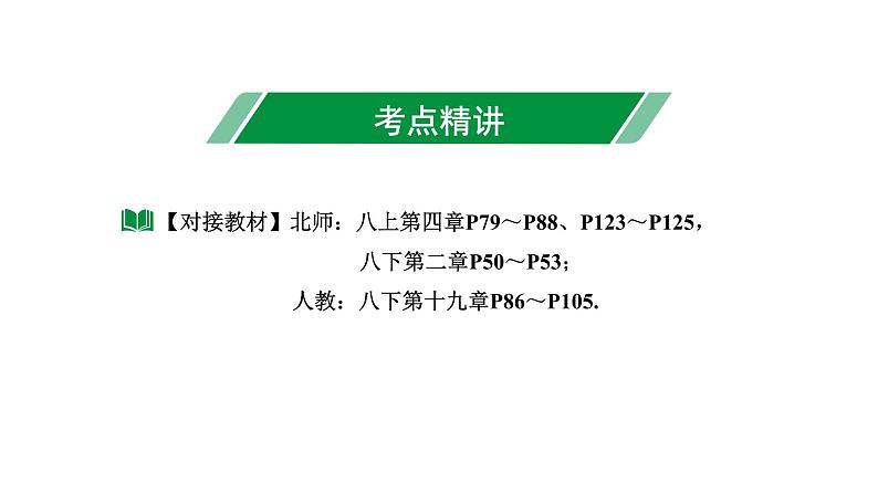 2024内蒙古中考数学一轮知识点复习 第11课时 一次函数的图象与性质（课件）03