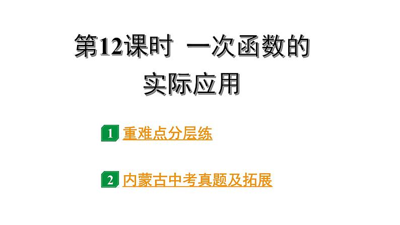 2024内蒙古中考数学一轮知识点复习 第12课时 一次函数的实际应用（课件）01