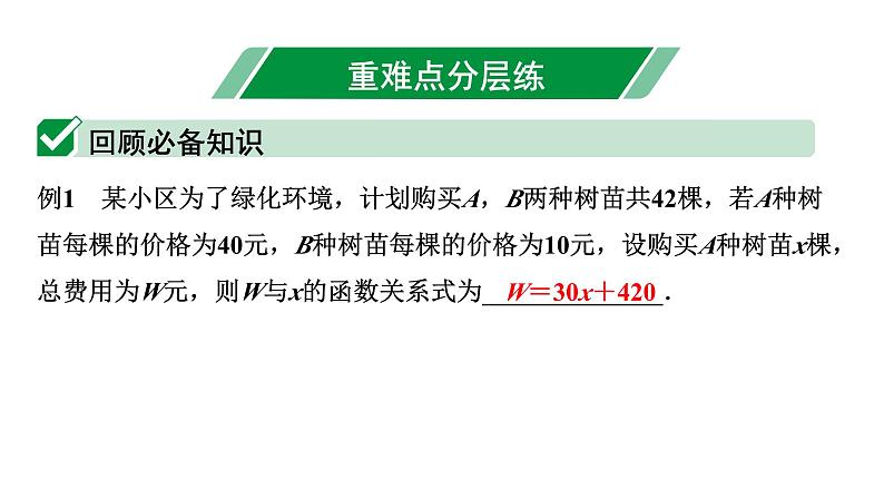 2024内蒙古中考数学一轮知识点复习 第12课时 一次函数的实际应用（课件）02