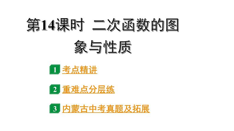 2024内蒙古中考数学一轮知识点复习 第14课时 二次函数的图象与性质（课件）01