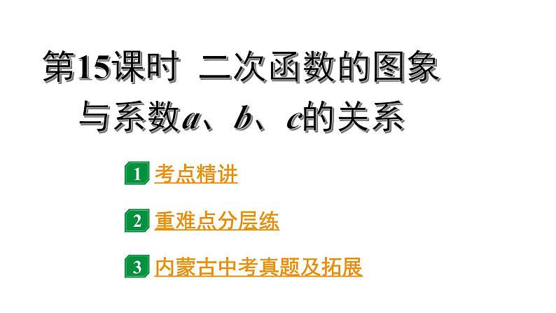 2024内蒙古中考数学一轮知识点复习 第15课时 二次函数的图象与系数a、b、c的关系（课件）01