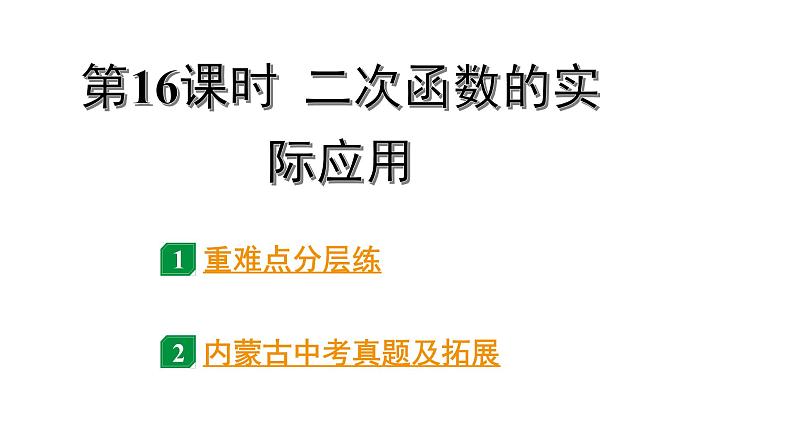 2024内蒙古中考数学一轮知识点复习 第16课时 二次函数的实际应用（课件）01