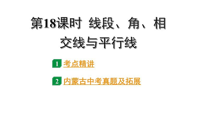 2024内蒙古中考数学一轮知识点复习 第18课时  线段、角、相交线与平行线（课件）第1页