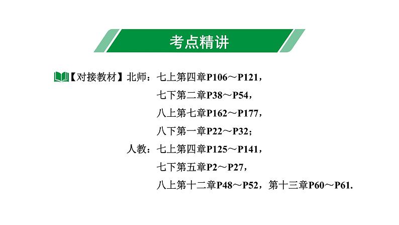 2024内蒙古中考数学一轮知识点复习 第18课时  线段、角、相交线与平行线（课件）第3页