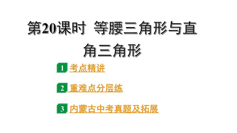 2024内蒙古中考数学一轮知识点复习 第20课时 等腰三角形与直角三角形（课件）01