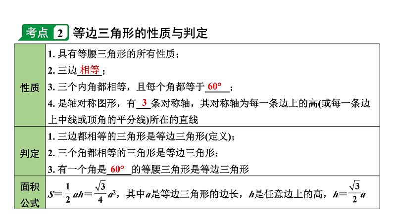 2024内蒙古中考数学一轮知识点复习 第20课时 等腰三角形与直角三角形（课件）06