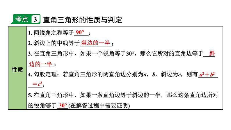 2024内蒙古中考数学一轮知识点复习 第20课时 等腰三角形与直角三角形（课件）07