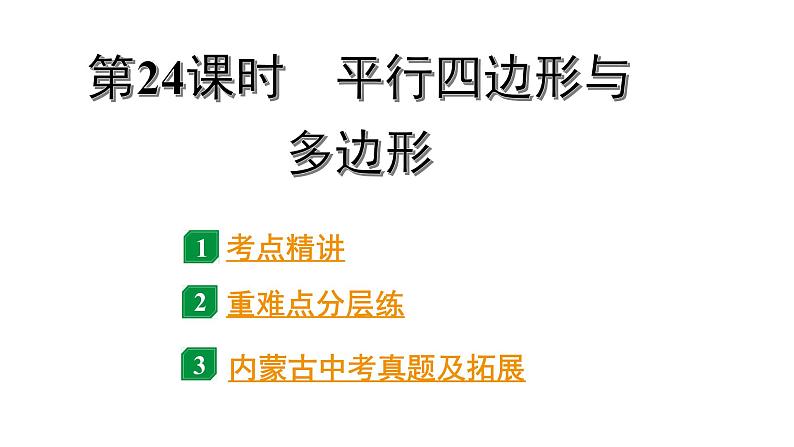 2024内蒙古中考数学一轮知识点复习 第24课时 平行四边形与多边形（课件）第1页