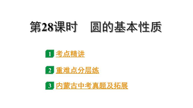 2024内蒙古中考数学一轮知识点复习 第28课时 圆的基本性质（课件）第1页