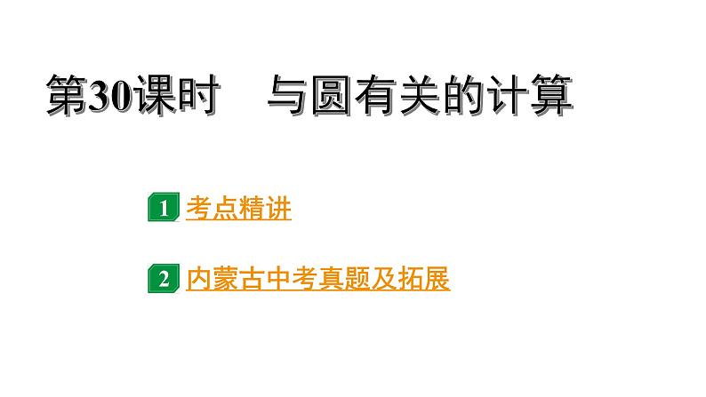 2024内蒙古中考数学一轮知识点复习 第30课时 与圆有关的计算（课件）第1页