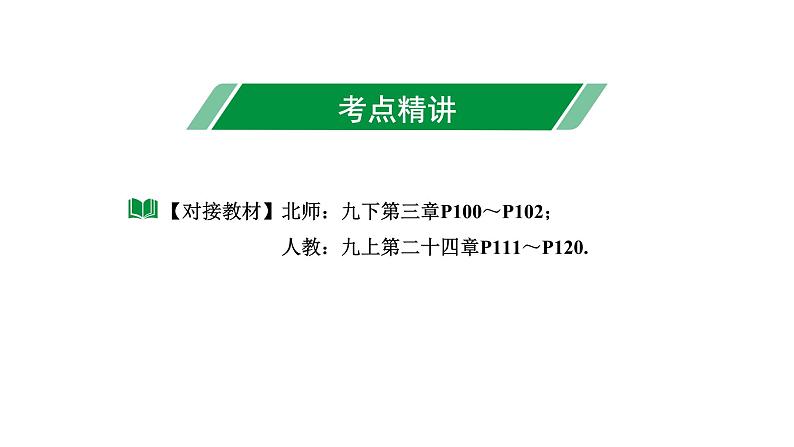 2024内蒙古中考数学一轮知识点复习 第30课时 与圆有关的计算（课件）第3页