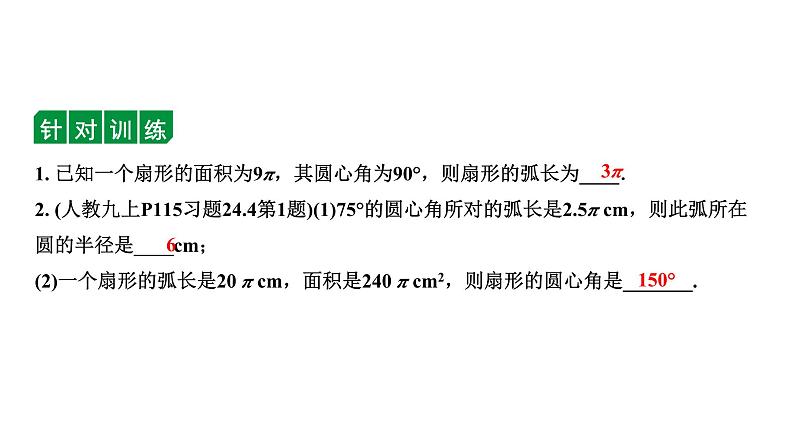 2024内蒙古中考数学一轮知识点复习 第30课时 与圆有关的计算（课件）第5页