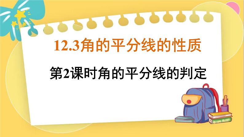 人教数学8年级上册 12.3 第2课时 角的平分线的判定 PPT课件第1页