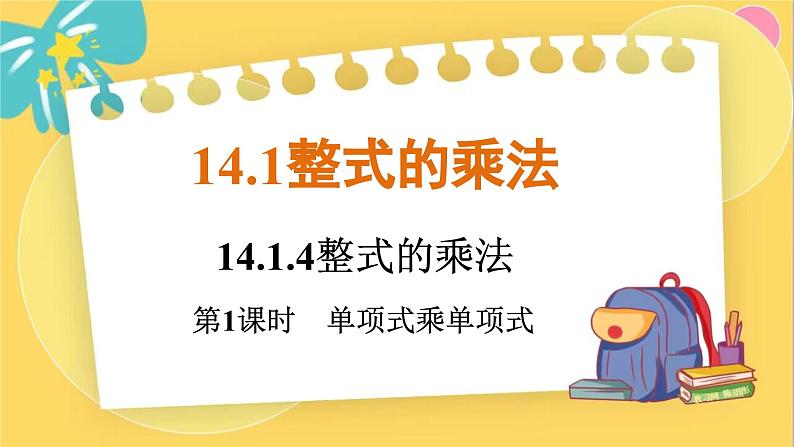 人教数学8年级上册 14.1.4   第1课时　单项式乘单项式 PPT课件第1页