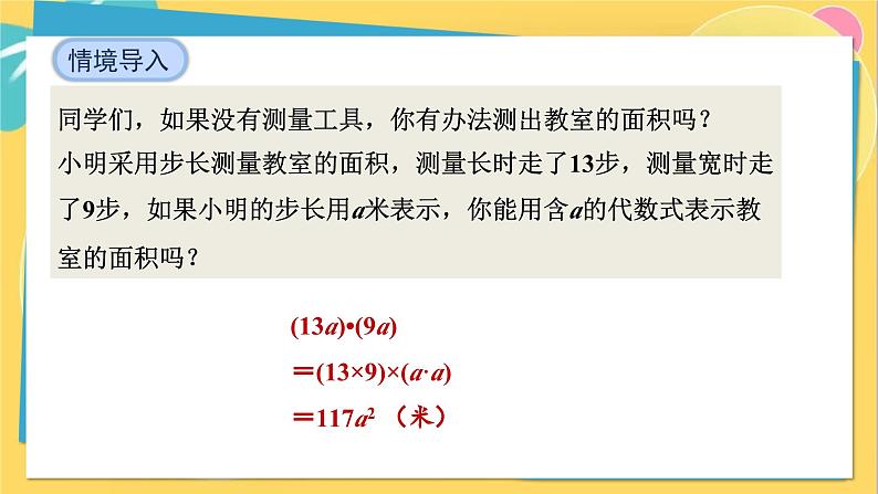 人教数学8年级上册 14.1.4   第1课时　单项式乘单项式 PPT课件第6页