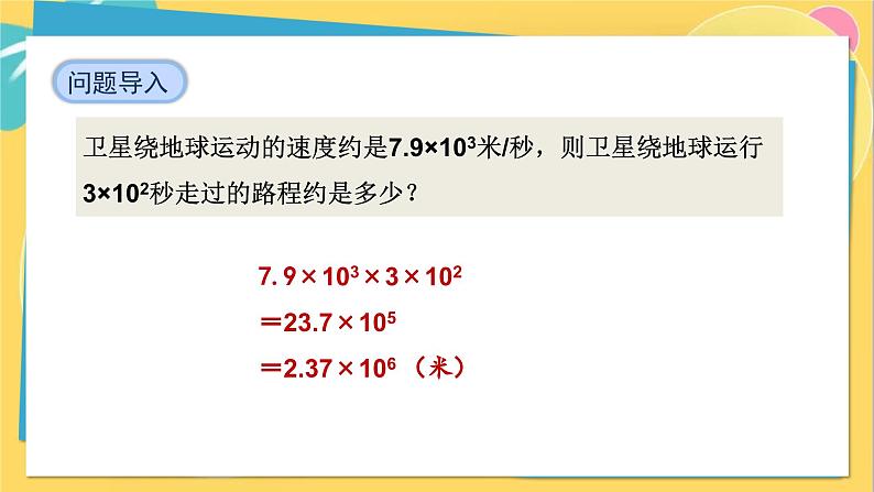 人教数学8年级上册 14.1.4   第1课时　单项式乘单项式 PPT课件第7页