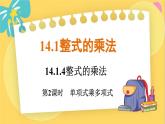 人教数学8年级上册 14.1.4   第2课时　单项式乘多项式 PPT课件